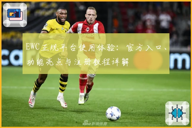 EWC正规平台使用体验：官方入口、功能亮点与注册教程详解