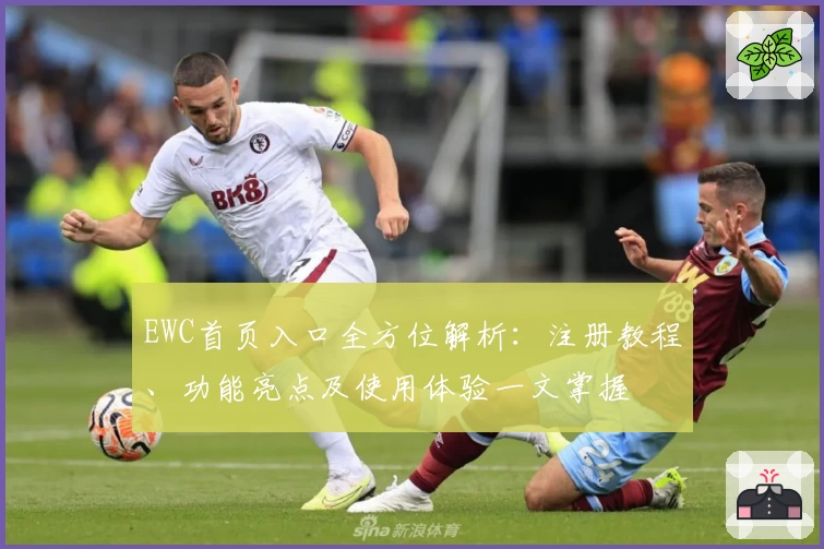 EWC首页入口全方位解析：注册教程、功能亮点及使用体验一文掌握