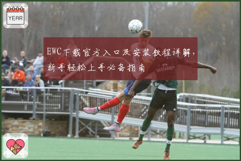 EWC下载官方入口及安装教程详解，新手轻松上手必备指南