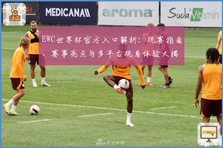 EWC世界杯官方入口解析：观赛指南、赛事亮点与多平台观看体验大揭秘