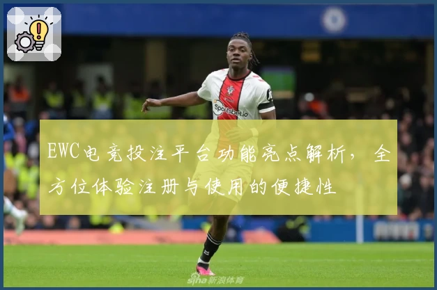 EWC电竞投注平台功能亮点解析，全方位体验注册与使用的便捷性