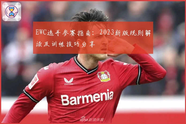 EWC选手参赛指南：2023新版规则解读及训练技巧分享
