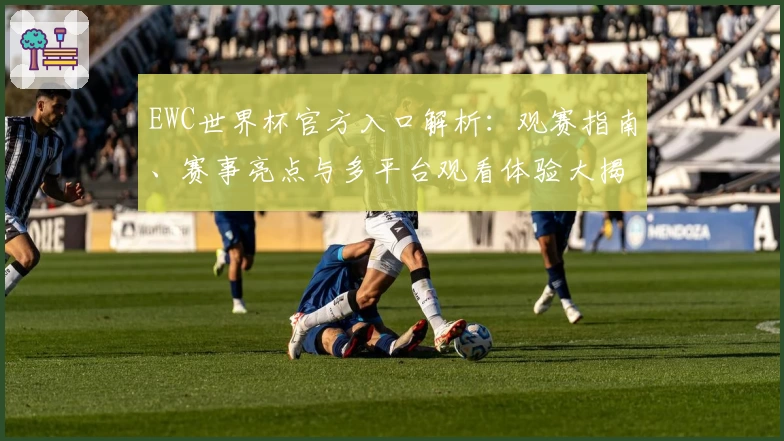 EWC世界杯官方入口解析：观赛指南、赛事亮点与多平台观看体验大揭秘